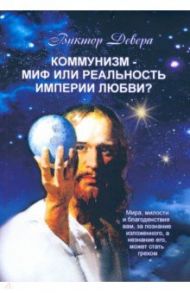 Коммунизм - миф или реальность империи любви? / Девера Виктор