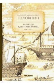 Записки капитана флота. Части 1, 2 / Головнин Василий Михайлович