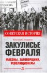 Закулисье Февраля. Масоны, заговорщики, революционеры / Писаренко Константин Анатольевич