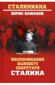 Воспоминания бывшего секретаря Сталина / Бажанов Борис Георгиевич
