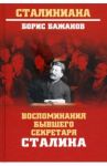 Воспоминания бывшего секретаря Сталина / Бажанов Борис Георгиевич