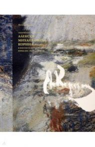 Творческое наследие художника Алексея Михайловича Корина в контексте русского искусства XIX-XX вв. / Корина Наталия Дмитриева