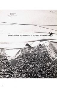 Философия граничного существования / Ермолаев Александр Павлович, Халдеева Ольга Константиновна