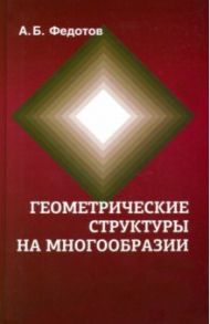 Геометрические структуры на многообразии / Федотов Александр Борисович