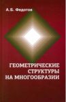 Геометрические структуры на многообразии / Федотов Александр Борисович