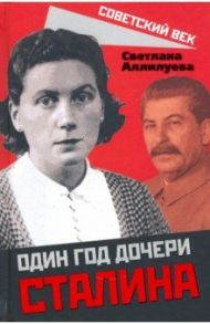 Один год дочери Сталина / Аллилуева Светлана
