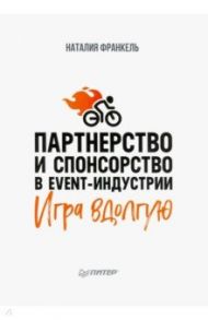 Партнерство и спонсорство в event-индустрии. Игра вдолгую / Франкель Наталия