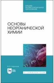 Основы неорганической химии. Учебник / Кириллов Вадим Васильевич