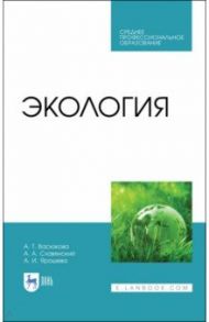 Экология. Учебник / Васюкова Анна Тимофеевна, Славянский Анатолий Анатольевич, Ярошева Александра Ивановна
