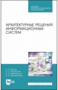 Архитектурные решения информационных систем. Учебник / Водяхо Александр Иванович, Выговский Леонид Сергеевич, Дубенецкий Владислав Алексеевич