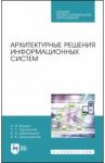 Архитектурные решения информационных систем. Учебник / Водяхо Александр Иванович, Выговский Леонид Сергеевич, Дубенецкий Владислав Алексеевич
