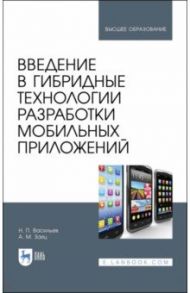 Введение в гибридные технологии разработки мобильных приложений. Учебное пособие / Васильев Николай Павлович, Заяц Анатолий Моисеевич