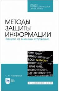 Методы защиты информации. Защита от внешних вторжений. Учебное пособие / Никифоров Сергей Николаевич