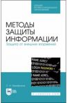 Методы защиты информации. Защита от внешних вторжений. Учебное пособие / Никифоров Сергей Николаевич