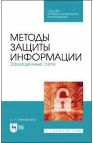 Методы защиты информации. Защищенные сети. Учебное пособие / Никифоров Сергей Николаевич