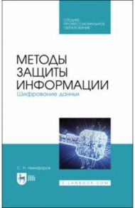 Методы защиты информации. Шифрование данных. Учебное пособие / Никифоров Сергей Николаевич