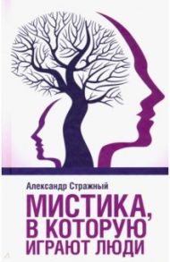 Мистика, в которую играют люди / Стражный Александр