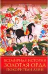 Всемирная история. Золотая Орда. Покорители Азии / Черкас Борис