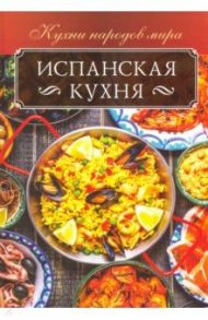 Испанская кухня / Кузьмина Ольга