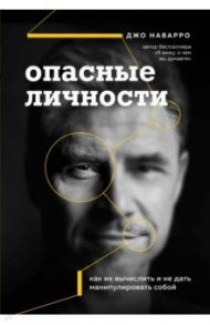 Опасные личности. Как их вычислить и не дать манипулировать собой / Наварро Джо