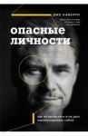 Опасные личности. Как их вычислить и не дать манипулировать собой / Наварро Джо