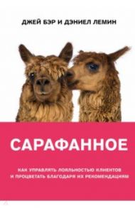 Сарафанное. Как управлять лояльностью клиентов и процветать благодаря их рекомендациям / Бэр Джей, Лемин Дэниел