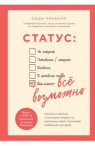 Статус. Все возможно. Техники и приемы, с помощью которых ты напишешь свой счастливый любовный сцен. / Правило Саша