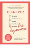 Статус. Все возможно. Техники и приемы, с помощью которых ты напишешь свой счастливый любовный сцен. / Правило Саша