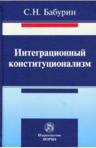 Интеграционный конституционализм / Бабурин Сергей Николаевич