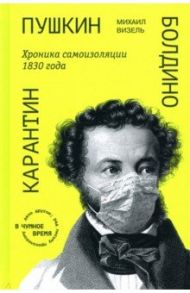 Пушкин. Болдино. Карантин. Хроника самоизоляции 1830 года / Визель Михаил Яковлевич