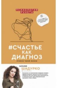 #счастье как диагноз / Шадурко Наталия Владимировна