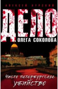 Дело Олега Соколова. Чисто петербургское убийство / Курский Алексей