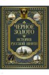 Черное золото. История российской нефти