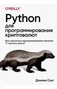 Python для программирования криптовалют / Сонг Джимми