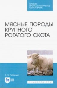 Мясные породы крупного рогатого скота. Учебное пособие / Лебедько Егор Яковлевич