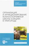 Организация и функционирование конноспортивной школы (секции) в пригороде. Учебное пособие / Яковлева Светлана Евгеньевна, Лебедько Егор Яковлевич