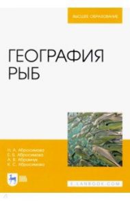География рыб. Учебное пособие / Абросимова Нина Акоповна, Абросимова Екатерина Борисовна, Абрамчук Алексей Васильевич