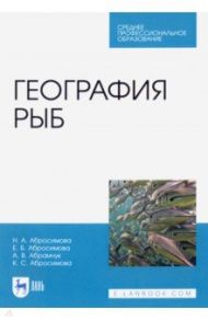 География рыб. Учебное пособие / Абросимова Нина Акоповна, Абросимова Екатерина Борисовна, Абрамчук Алексей Васильевич