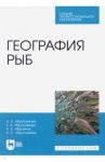География рыб. Учебное пособие / Абросимова Нина Акоповна, Абросимова Екатерина Борисовна, Абрамчук Алексей Васильевич