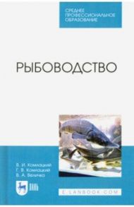 Рыбоводство. Учебник. СПО / Комлацкий Василий Иванович, Комлацкий Григорий Васильевич, Величко Владимир Александрович
