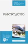Рыбоводство. Учебник. СПО / Комлацкий Василий Иванович, Комлацкий Григорий Васильевич, Величко Владимир Александрович