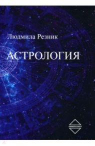 Астрология / Резник Людмила Яковлевна