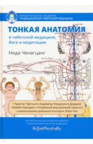 Тонкая анатомия в тибетской медицине, йоге и медит / Ченагцанг Нида