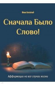 Сначала было слово! / Богатый Илья