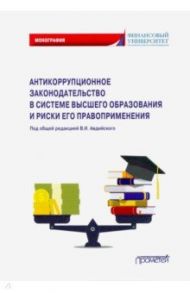Антикоррупционное законодательство в системе высшего образования и риски его правоприменения / Авдийский Владимир Иванович, Синявский Николай Григорьевич, Прасолов Валерий Иванович