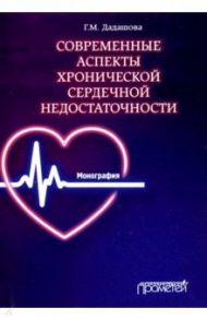 Современные аспекты хронической сердечной недостаточности. Монография / Дадашова Гюльназ Махир