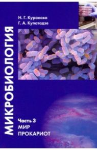 Микробиология. Часть 3. Мир прокариот. Учебное пособие / Куранова Наталия Геннадиевна, Купатадзе Галина Александровна