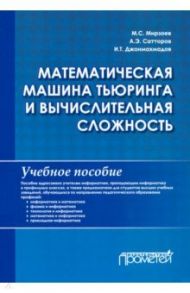 Математическая машина Тьюринга и вычислительная сложность. Учебное пособие / Мирзоев Махмашариф Сайфович, Сатторов Абдурасул Эшбекович, Джонмахмадов Исломиддин Тешаевич