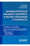 Математическая машина Тьюринга и вычислительная сложность. Учебное пособие / Мирзоев Махмашариф Сайфович, Сатторов Абдурасул Эшбекович, Джонмахмадов Исломиддин Тешаевич