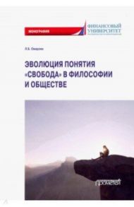 Эволюция понятия "свобода" в философии и обществе. Монография / Омарова Лейла Бунияминовна